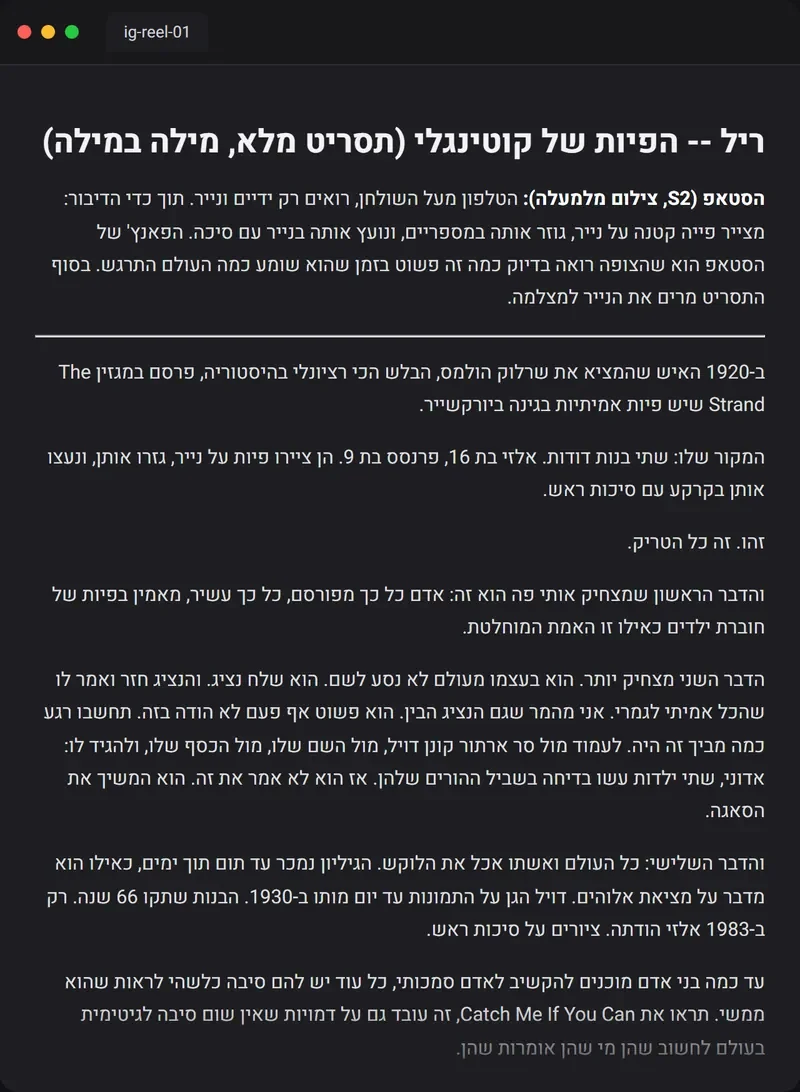 תסריט ריל מלא
